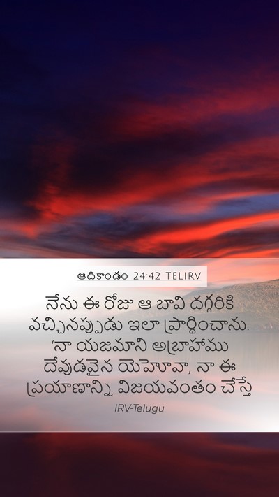 ఆదికాండం 24:42 TELIRV Bible Verse Image