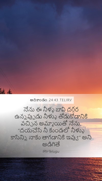 ఆదికాండం 24:43 TELIRV Bible Verse Image