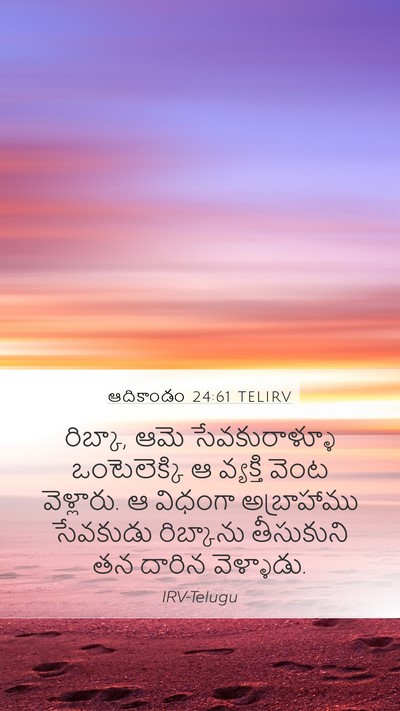 ఆదికాండం 24:61 TELIRV Mobile Phone Wallpaper - రిబ్కా, ఆమె - Mobile Bible Verse Wallpaper
