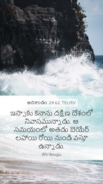 ఆదికాండం 24:62 TELIRV Bible Verse Image