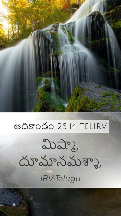 ఆదికాండం 25:14 TELIRV Mobile Phone Wallpaper - మిష్మా, - Mobile Bible Verse Wallpaper