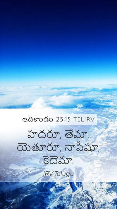 ఆదికాండం 25:15 TELIRV Bible Verse Image