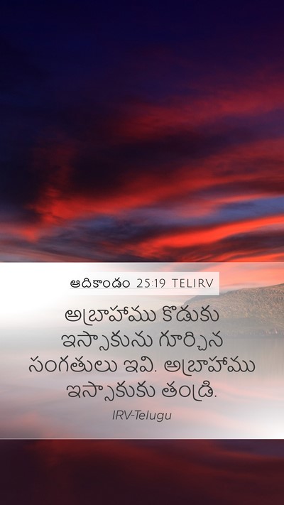 ఆదికాండం 25:19 TELIRV Bible Verse Image