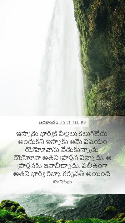 ఆదికాండం 25:21 TELIRV Bible Verse Image