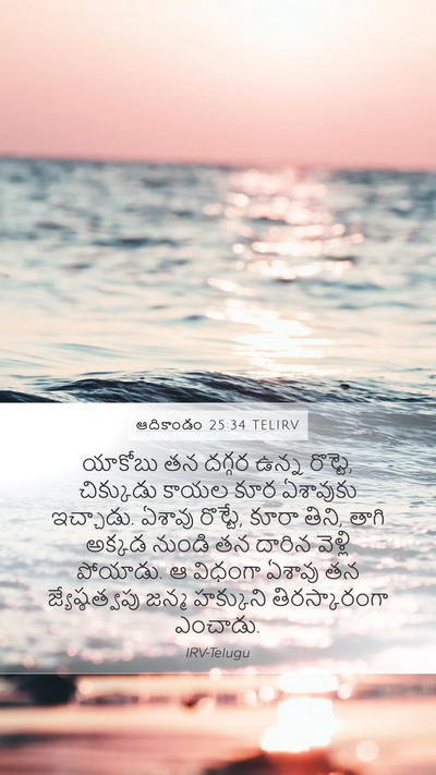 ఆదికాండం 25:34 TELIRV Bible Verse Image