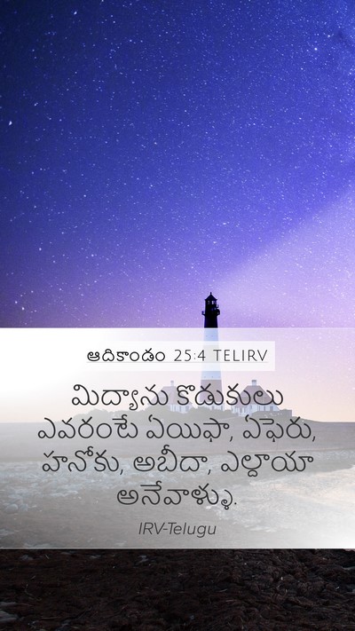 ఆదికాండం 25:4 TELIRV Mobile Phone Wallpaper - మిద్యాను కొడుకులు - Mobile Bible Verse Wallpaper