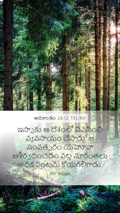 ఆదికాండం 26:12 TELIRV Bible Verse Image