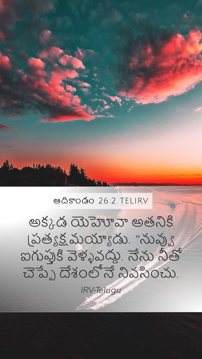 ఆదికాండం 26:2 TELIRV Bible Verse Image