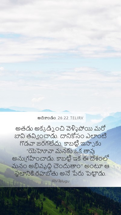 ఆదికాండం 26:22 TELIRV Mobile Phone Wallpaper - అతడు అక్కడ్నించి - Mobile Bible Verse Wallpaper