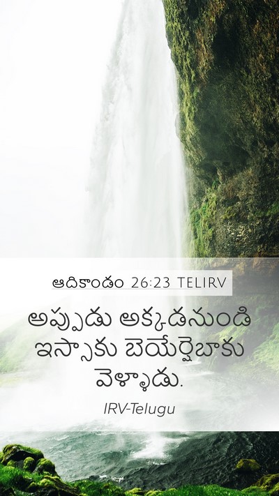 ఆదికాండం 26:23 TELIRV Mobile Phone Wallpaper - అప్పుడు - Mobile Bible Verse Wallpaper