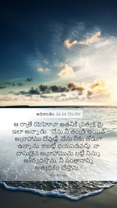 ఆదికాండం 26:24 TELIRV Bible Verse Image
