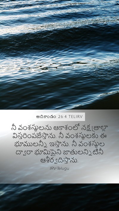 ఆదికాండం 26:4 TELIRV Bible Verse Image