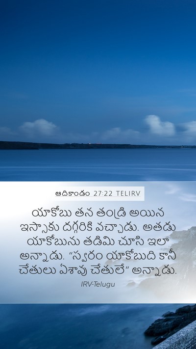 ఆదికాండం 27:22 TELIRV Bible Verse Image