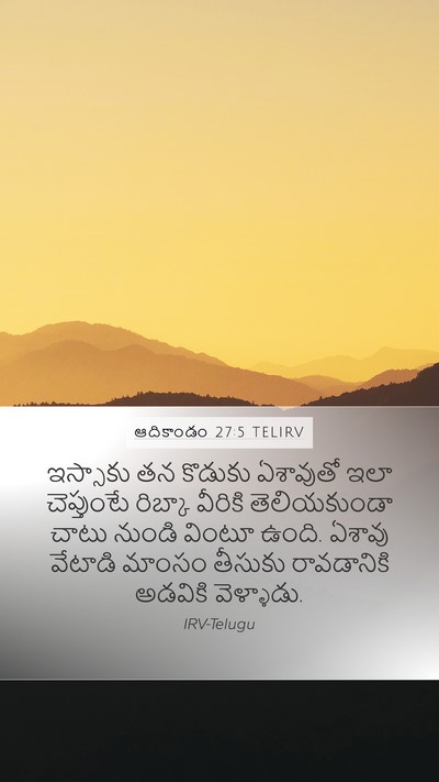 ఆదికాండం 27:5 TELIRV Mobile Phone Wallpaper - ఇస్సాకు తన కొడుకు - Mobile Bible Verse Wallpaper