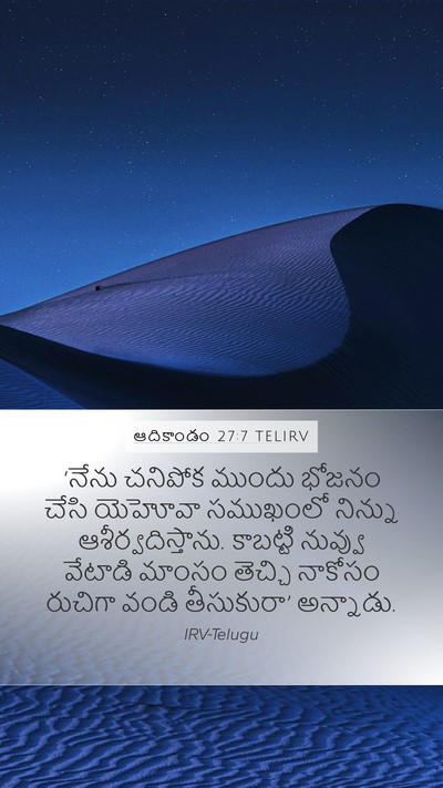 ఆదికాండం 27:7 TELIRV Mobile Phone Wallpaper - ‘నేను చనిపోక - Mobile Bible Verse Wallpaper