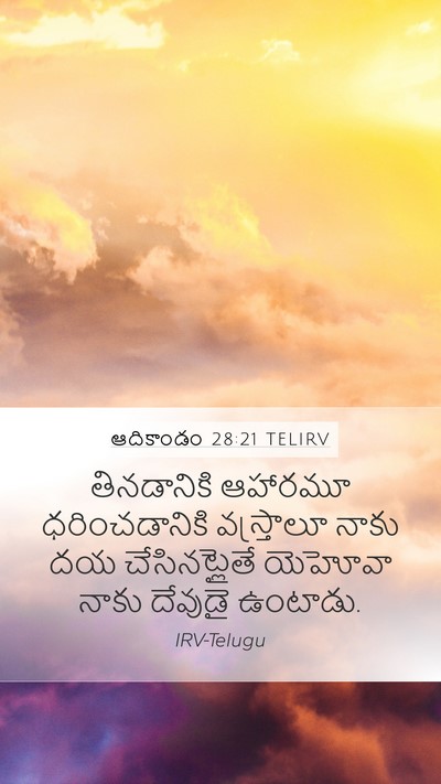 ఆదికాండం 28:21 TELIRV Bible Verse Image