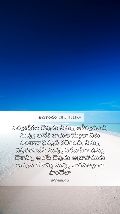 ఆదికాండం 28:3 TELIRV Bible Verse Image