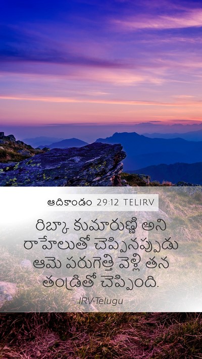 ఆదికాండం 29:12 TELIRV Mobile Phone Wallpaper - రిబ్కా కుమారుణ్ణి - Mobile Bible Verse Wallpaper