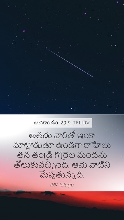 ఆదికాండం 29:9 TELIRV Bible Verse Image