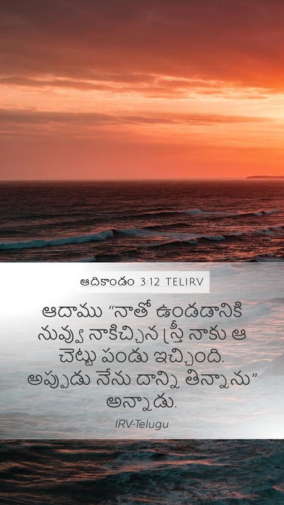 ఆదికాండం 3:12 TELIRV Bible Verse Image