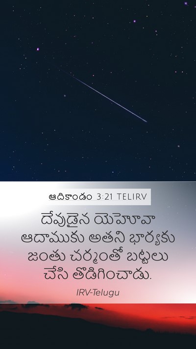 ఆదికాండం 3:21 TELIRV Mobile Phone Wallpaper - దేవుడైన యెహోవా - Mobile Bible Verse Wallpaper