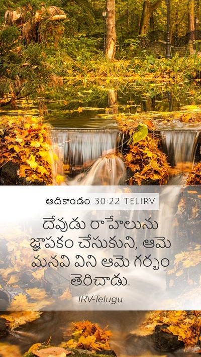 ఆదికాండం 30:22 TELIRV Bible Verse Image