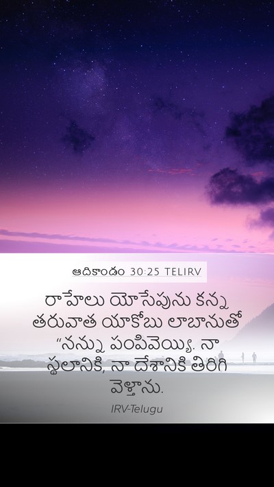 ఆదికాండం 30:25 TELIRV Bible Verse Image