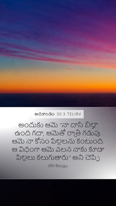 ఆదికాండం 30:3 TELIRV Mobile Phone Wallpaper - అందుకు ఆమె “నా - Mobile Bible Verse Wallpaper