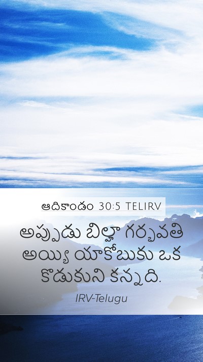 ఆదికాండం 30:5 TELIRV Bible Verse Image
