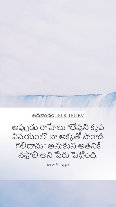 ఆదికాండం 30:8 TELIRV Bible Verse Image