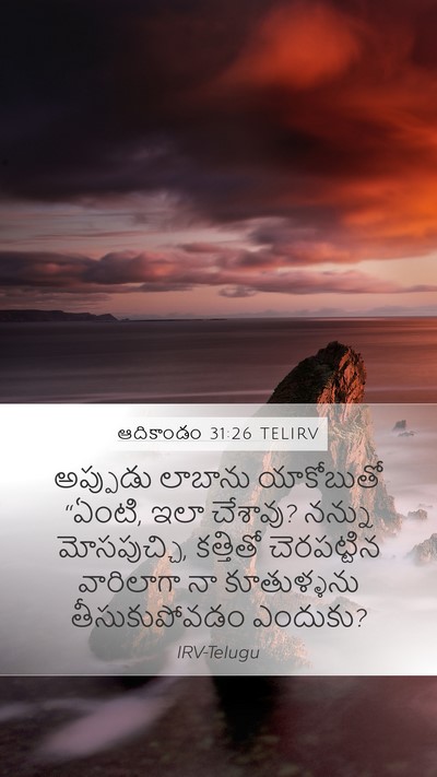 ఆదికాండం 31:26 TELIRV Bible Verse Image