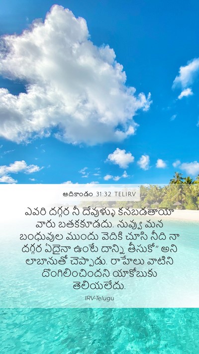 ఆదికాండం 31:32 TELIRV Bible Verse Image