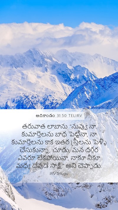 ఆదికాండం 31:50 TELIRV Bible Verse Image