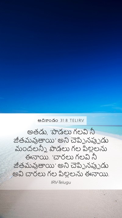 ఆదికాండం 31:8 TELIRV Bible Verse Image