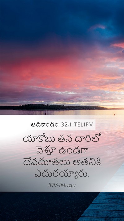 ఆదికాండం 32:1 TELIRV Mobile Phone Wallpaper - యాకోబు తన దారిలో - Mobile Bible Verse Wallpaper