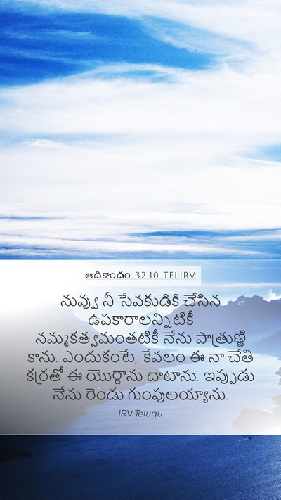 ఆదికాండం 32:10 TELIRV Bible Verse Image
