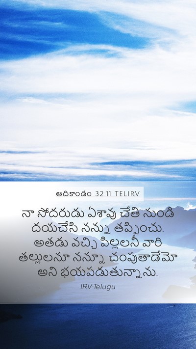 ఆదికాండం 32:11 TELIRV Bible Verse Image