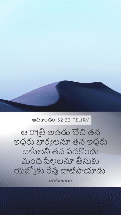 ఆదికాండం 32:22 TELIRV Bible Verse Image
