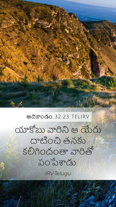 ఆదికాండం 32:23 TELIRV Mobile Phone Wallpaper - యాకోబు వారిని ఆ - Mobile Bible Verse Wallpaper