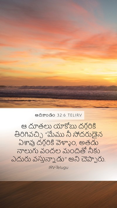 ఆదికాండం 32:6 TELIRV Bible Verse Image