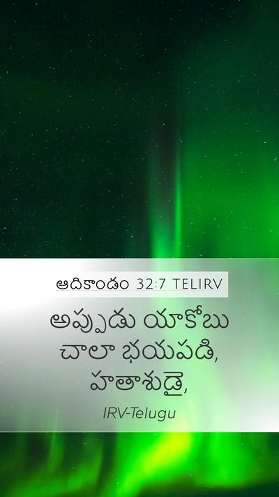 ఆదికాండం 32:7 TELIRV Mobile Phone Wallpaper - అప్పుడు యాకోబు - Mobile Bible Verse Wallpaper