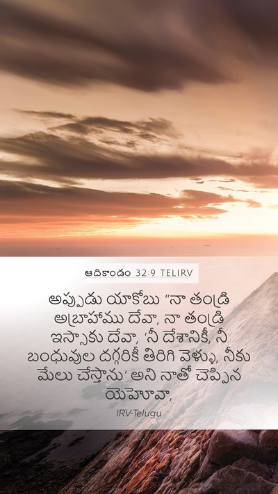 ఆదికాండం 32:9 TELIRV Bible Verse Image