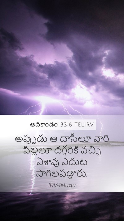 ఆదికాండం 33:6 TELIRV Mobile Phone Wallpaper - అప్పుడు ఆ దాసీలూ - Mobile Bible Verse Wallpaper