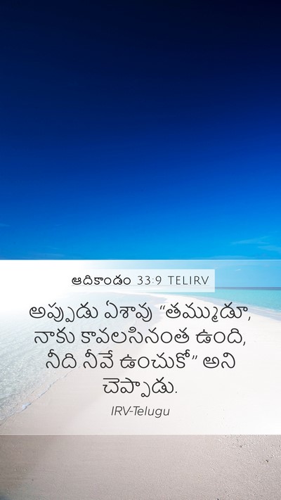 ఆదికాండం 33:9 TELIRV Bible Verse Image
