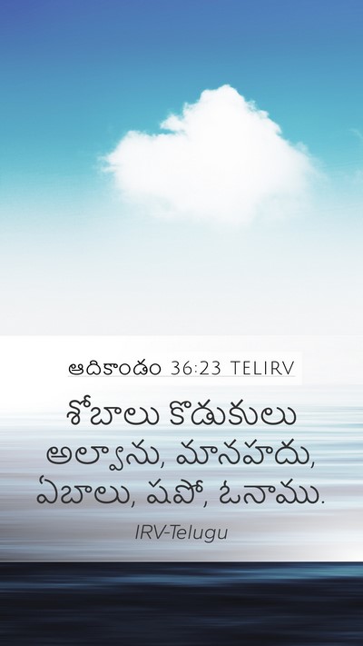 ఆదికాండం 36:23 TELIRV Mobile Phone Wallpaper - శోబాలు కొడుకులు - Mobile Bible Verse Wallpaper