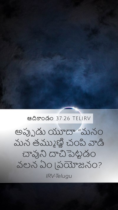 ఆదికాండం 37:26 TELIRV Bible Verse Image