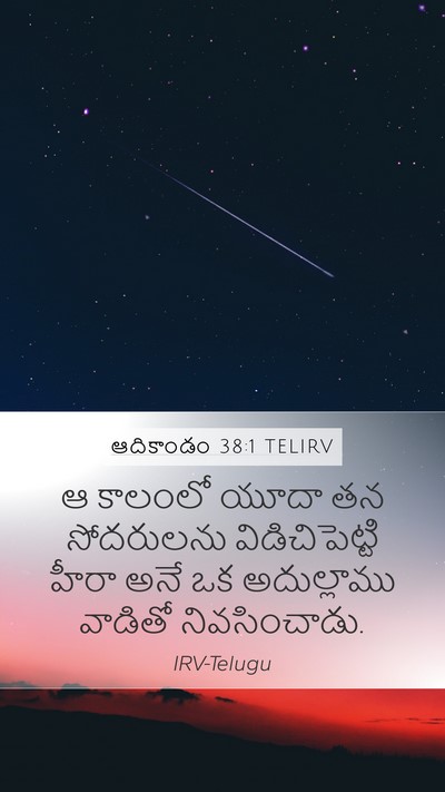 ఆదికాండం 38:1 TELIRV Bible Verse Image