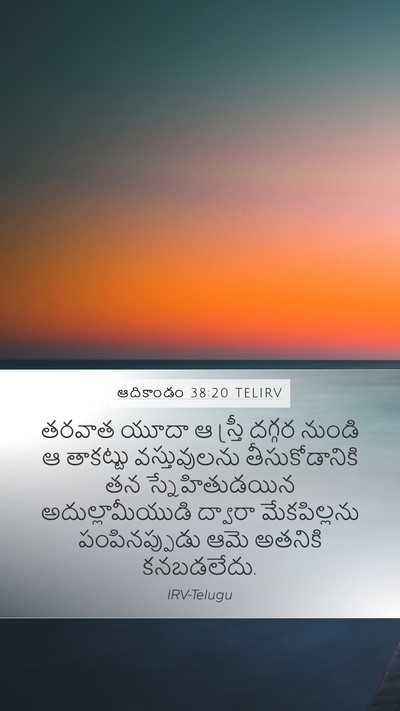 ఆదికాండం 38:20 TELIRV Bible Verse Image