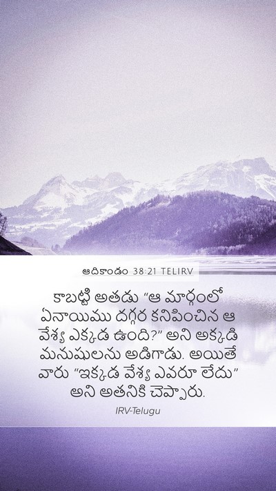 ఆదికాండం 38:21 TELIRV Mobile Phone Wallpaper - కాబట్టి అతడు “ఆ - Mobile Bible Verse Wallpaper