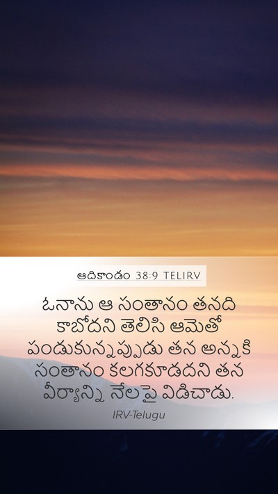 ఆదికాండం 38:9 TELIRV Mobile Phone Wallpaper - ఓనాను ఆ సంతానం - Mobile Bible Verse Wallpaper